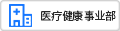 医疗健康事业部
